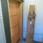 豪龍久保 - エントランス