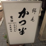 かつ半 - 看板