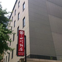 赤坂 四川飯店 - 