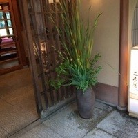 がんこ 高瀬川二条苑 - 