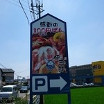 이사브로우세이 빵 모로도미점 - 道路沿いのカンバン