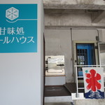 甘味処 クールハウス - かき氷をいただきに伺いました。