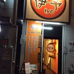 揚鶏屋　伊予 - 外観