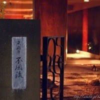 不風流 - 