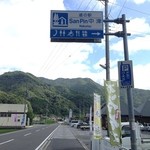 Michinoekisampinnakatsu - 県道26号線、日高川沿いにある道の駅です