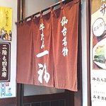 牛たん一福 - 暖簾がイイ感じです