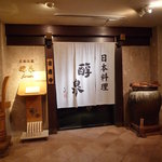 日本料理　醇泉 - 入口