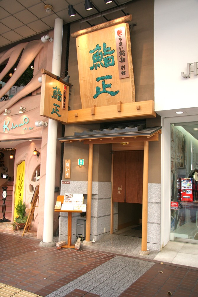 うまい鮨勘 別館 鮨正