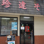 珍達そば - だんござか珍達（ファサード）