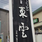 菓子司  丸中 - 看板