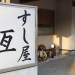 淡路島 亙 - 