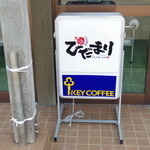 ひだまり - 看板