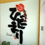 ひだまり - 店内の看板