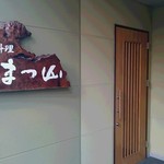 御料理 まつ山 - 外観