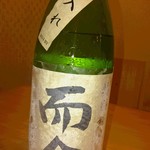 御料理 まつ山 - 最近お気に入りの而今♪