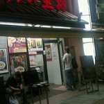 餃子の王将 - 150710奈良　王将奈良三条店　外観