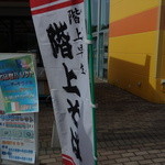 道の駅 はしかみ - 