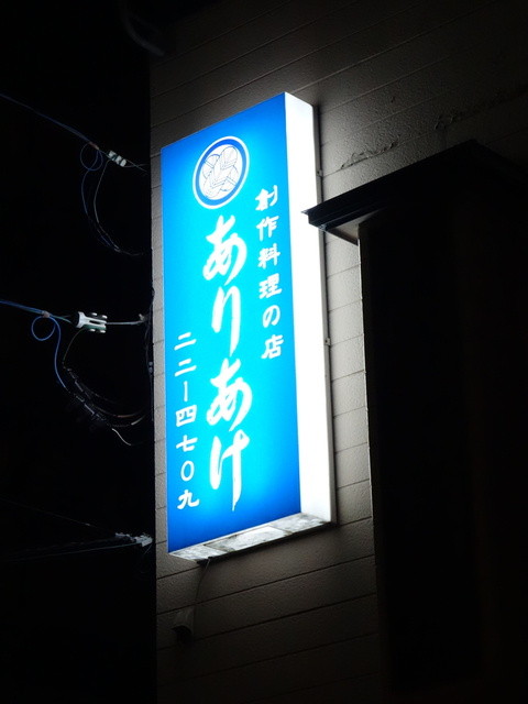 ありあけ - 下北（日本料理）の写真