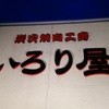 いろり屋 八幡店