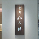 紫野和久傳 銀座松屋店