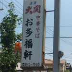 Otafukuken - 丈六のお多福軒さん
