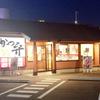 かつや 名古屋柴田本通店