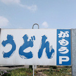 讃岐うどん がもう - がもうさん