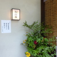 御曹司 松六家 - 