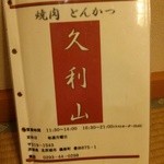 久利山 - メニュー