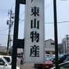 炭火焼うなぎ 東山物産