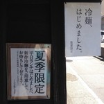 Kuragega Kumoninaru Hi - 【夏季限定】冷麺、はじめました