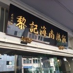 Loy Kee Chicken Rice - 