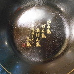 博多三氣 - 丼の底