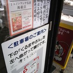 めん房　たけや - 冬期営業時間＆駐車場案内♪