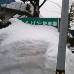 めん房　たけや - 駐車場にも案内板があります♪