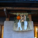 笑門 - 店名ディスプレー