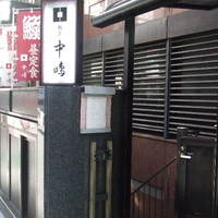 新宿割烹 中嶋 - 外観