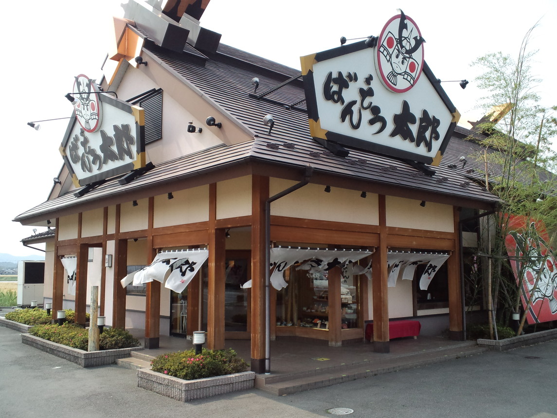 ばんどう太郎 佐野店 name=