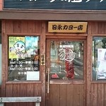 うま屋ラーメン - お店入り口
            