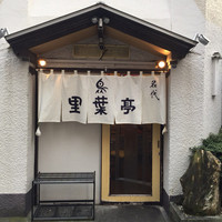 里葉亭 - 