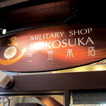 ミリタリー ショップ ヨコスカ - ミリタリー ショップ ヨコスカ 三笠本店