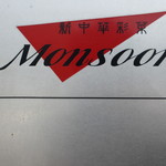 新中華彩菜 Monsoon - 