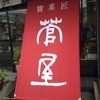 寶菓匠 菅屋 山本店