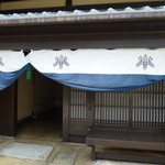 京料理 木乃婦 - お店の入り口