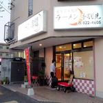 ラーメン　月麺