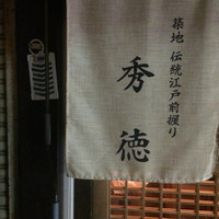 秀徳 2号店 - 