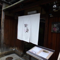 ぎをん桃庭 - 花見小路にあります