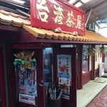 台湾茶屋 - 