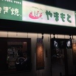 ねぎ焼やまもと - 