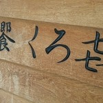 饗 くろ喜 - 和の雰囲気の看板。